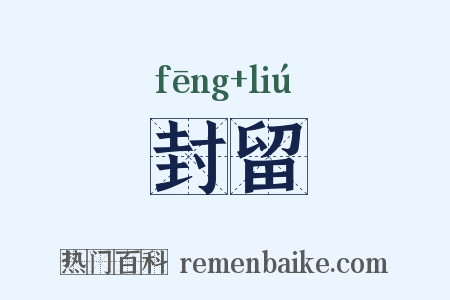 封留是什么意思的图片